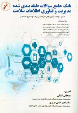 بانک جامع سوالات طبقه‌بندی شده مدیریت و فناوری اطلاعات سلامت (1373 تا 1398)