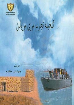 گنجینه تجارب مرزی مرزبانان