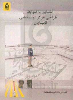 آشنایی با ضوابط طراحی مرکز توانبخشی نابینایان