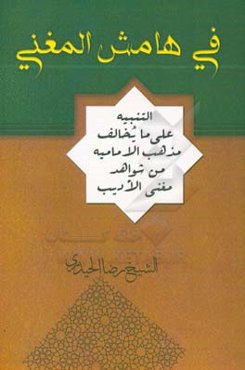 فی هامش المغنی: التنبیه علی ما یخالف مذهب الامامیه من شواهد مغنی الادیب