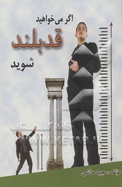 اگر می‌خواهید قد بلند شوید حاوی بیش از: 100 توصیه غذایی و ورزشی موثر در افزایش قد شامل: نکات مهم در افزایش قد...