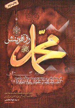 محمد (ص) راز آفرینش: ترجمه و شرح موضوعی صحیفه سجادیه