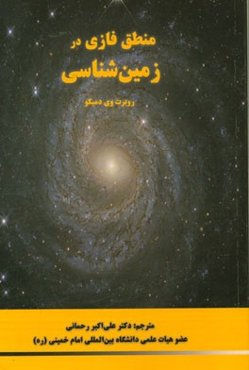منطق فازی در زمین‌شناسی