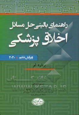 راهنمای بالینی حل مسائل اخلاق پزشکی