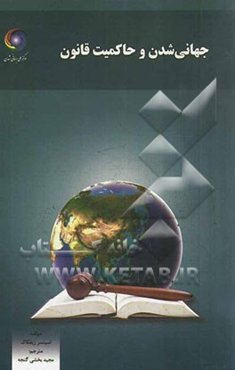 جهانی‌شدن و حاکمیت قانون