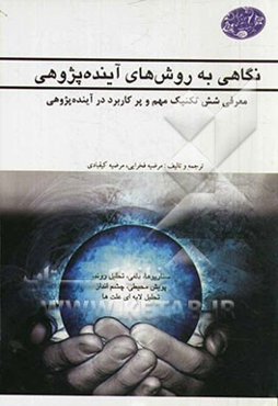 نگاهی به روش‌های آینده‌پژوهی: معرفی شش تکنیک مهم و پرکاربرد در آینده‌پژوهی