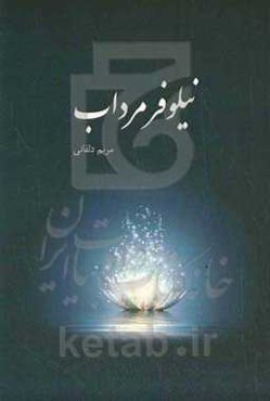 نیلوفر مرداب