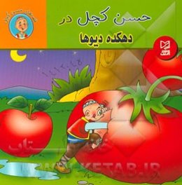 حسن کچل در دهکده دیوها