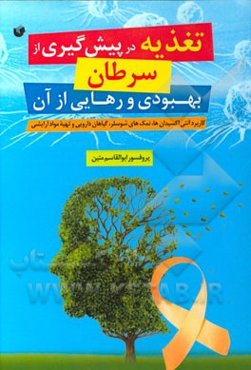 تغذیه در پیش‌گیری از سرطان، بهبودی و رهایی از آن: کاربرد آنتی‌اکسیدان‌ها، نمک‌های شوسلر، گیاهان داروئی و تهیه مواد آرایشی بهداشتی