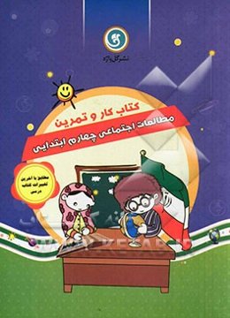 کتاب کار و تمرین مطالعات اجتماعی چهارم ابتدایی