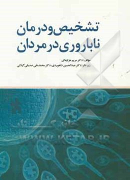 تشخیص و درمان ناباروری در مردان = Male infertility causes, diagnosis and treatment