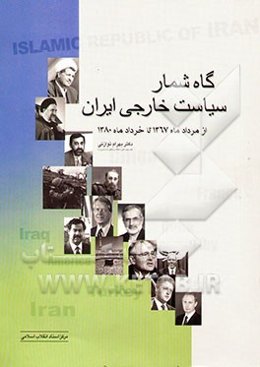 گاه‌شمار سیاست خارجی ایران: از دی ماه 1367 تا مرداد ماه 1380