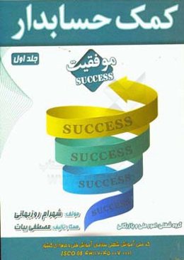 کمک حسابدار: بر اساس استاندارد آموزش شغل سازمان آموزش فنی و حرفه‌ای کشور...