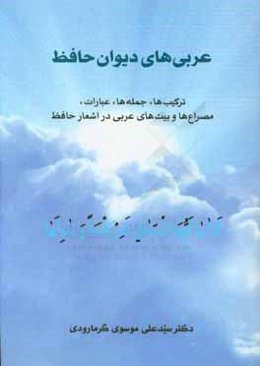 عربی‌های دیوان حافظ: ترکیب‌ها، جمله‌ها، عبارات، مصراع‌ها و بیت‌های عربی در اشعار حافظ
