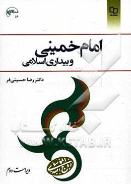 امام خمینی (ره) و بیداری اسلامی