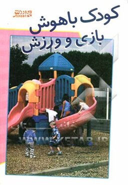 کودک باهوش: بازی و ورزش