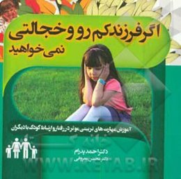 اگر فرزند کم‌رو و خجالتی نمی‌خواهید