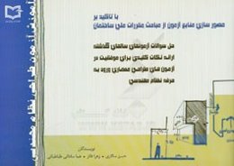 آموزش آزمون طراحی معماری نظام مهندسی با تاکید بر مصورسازی منابع آزمون از مباحث مقررات ساختمان: حل سوالات آزمون‌های سال‌های گذشته ...