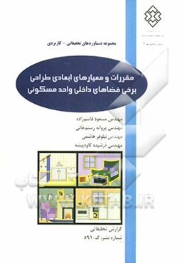مقررات و معیارهای ابعادی طراحی برخی فضاهای داخلی واحد مسکونی