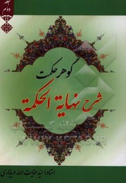گوهر حکمت (شرح نهایه الحکمه): من المرحله الثامنه الی المرحله الثانیه عشر
