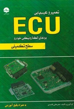 تعمیر و عیب‌یابی ECU: سطح تکمیلی
