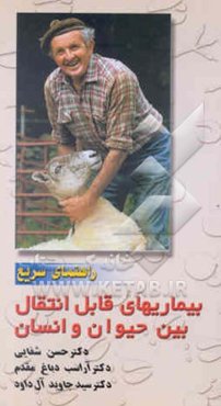 راهنمای سریع بیماریهای قابل انتقال بین انسان و حیوانات