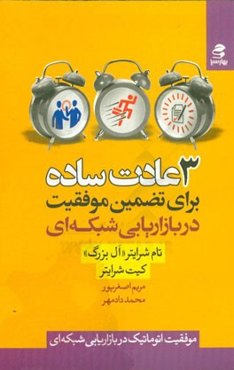 3 عادت ساده: برای تضمین موفقیت در بازاریابی شبکه‌ای