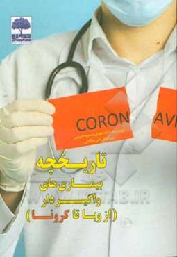 تاریخچه بیماری‌های واگیرار از وبا تا کرونا