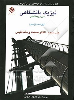 فیزیک دانشگاهی سرز و زیمانسکی: الکتریسیته و مغناطیس