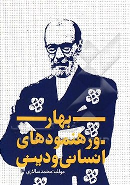 بهار و رهنمودهای انسانی و دینی