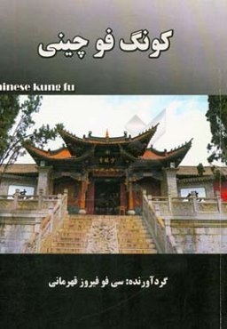 کونگ‌فو چینی