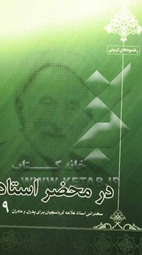 در محضر استاد: سخنرانی استاد علامه کرباسچیان برای پدران و مادران