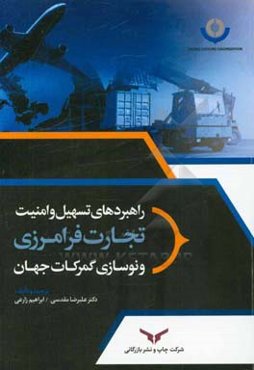 راهبردهای تسهیل و امنیت تجارت فرامرزی و نوسازی گمرکات جهان
