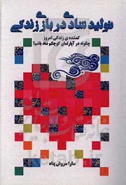 تولید شادی در بازی زندگی:‌ گمشده‌ی زندگی امروز چگونه در آپارتمان کوچکم شاد باشم؟