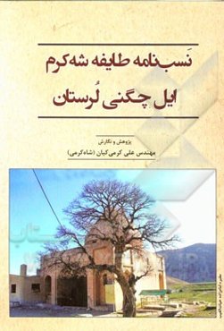 نسب‌نامه طایفه شه‌کرم ایل چگنی لرستان