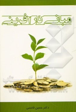 مبانی کارآفرینی