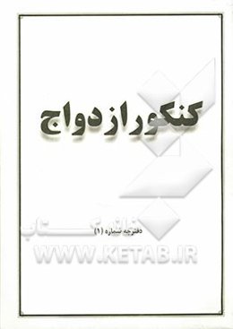 بسته آموزشی کنکور ازدواج