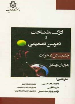 ادراک، شناخت و تمرین تصمیمی (چشم ساکن در حرکت)