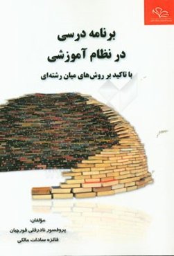 برنامه درسی در نظام آموزشی با تاکید بر روش‌های میان‌رشته‌ای