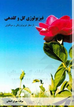 فیزیولوژی گل و گلدهی (از منظر فیزیولوژیکی و مولکولی)