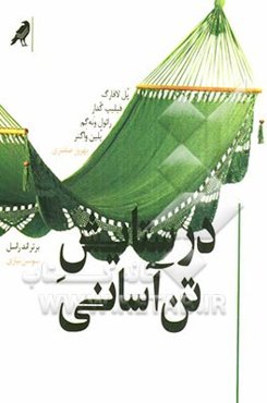 در ستایش تن‌آسانی