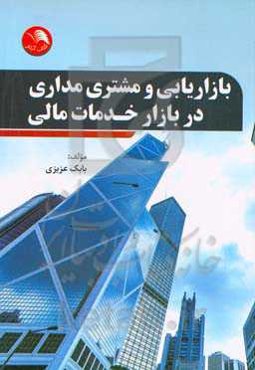 بازاریابی و مشتری‌مداری در خدمات مالی