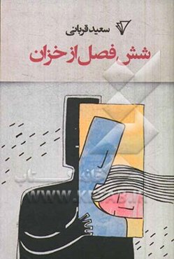 شش فصل از خزان