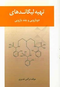 تهیه لیگاندهای دوبازویی و چندبازویی