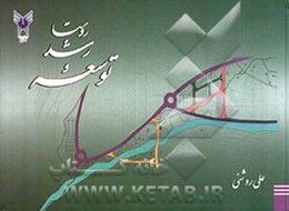 روستا، رشد و توسعه