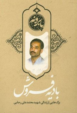 بادیه فروش: برگ‌هایی از زندگی شهید محمدعلی رجایی