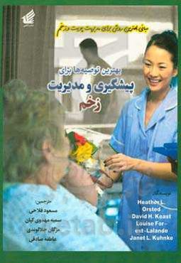 مبانی بهترین روش برای مدیریت پوست و زخم: بهترین توصیه‌ها برای پیشگیری و مدیریت زخم