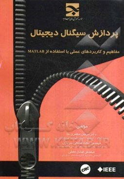 پردازش سیگنال دیجیتال: مفاهیم و کاربردهای عملی با استفاده از Matlab