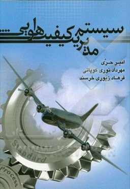 سیستم مدیریت کیفیت هوایی