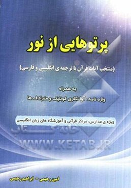 پرتوهایی از نور (منتخب آیات قرآن با ترجمه‌ی انگلیسی و فارسی) به همراه واژه‌نامه، آوانگاری فونتیک و مترادف‌ها